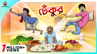 Dhekur || Mojar Golpo || New cartoon Bangla 2023 || Ssoftoons Animation