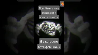 #пон #мемы #мем #trollface #фсб #жизнь #жиза #рекомендации #shorts