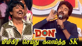 Shock ஆனா Udhayanidhi 😳 மிமிகிரி செய்து கலாய்த்த Sivakarthikeyan Speech Don Pre Release Event