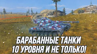 Барабанные танки | Tanks Blitz