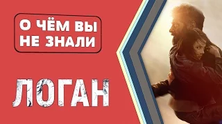 ЛОГАН - МОЩНЫЕ ФАКТЫ [О чём Вы не знали]