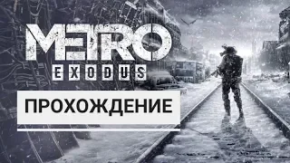 Прохождение Метро Exodus на ps 4 часть 1