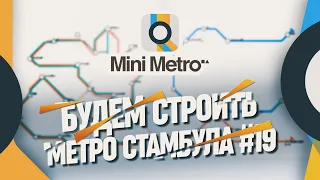 СТРОИМ МАЛЕНЬКОЕ МЕТРО СТАМБУЛА 🦉 Mini Metro #19