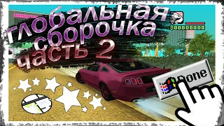 ⚠ С НУЛЯ СОБИРАЮ СБОРКУ GTA SAMP Ч.2 || REAL USA 5.0 || Перенос модов, фиксы, ретекстур, краши.