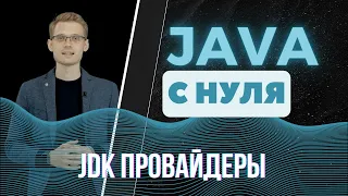 Java с нуля. JDK провайдеры