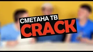 Сметана ТВ Crack