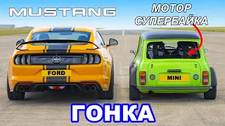 Ford Mustang V8 против Mini с мотором от Hayabusa: ГОНКА