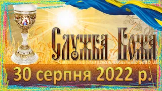 Служба Божа. 30 серпня 2022 р.