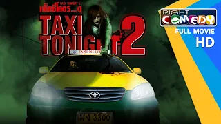 หนังผีสยองขวัญ - แท็กซี่โคตร…ดุ 2 (TAXI TONIGHT 2) ดูหนังฟรี หนังเต็มเรื่อง Full Movie HD