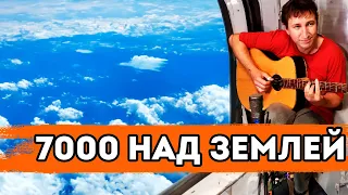 7 тысяч над землей - кавер на гитаре (В. Сюткин / Alex Mercy)