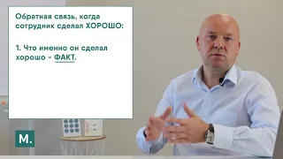 Как ругать или хвалить сотрудников? Обратная связь сотруднику правильно.