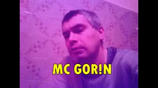 MC GORIN - Апельсины не растут