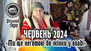 ЧЕРВЕНЬ 2024. Очікуємо змін в Україні. Ми ще неготові до жінки у владі. Ворожіння Таро