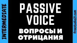 Passive Voice - вопросы и отрицания