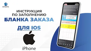 Инструкция по заполнению бланка для IOS