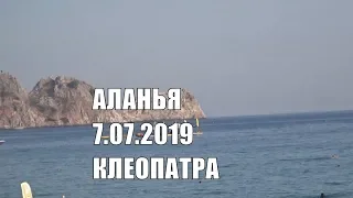 Пляж Клеопатры Аланья 7 июля 2019