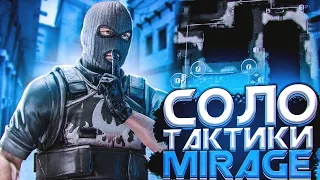 3 СОЛО ТАКТИКИ НА МИРАЖЕ В CS:GO