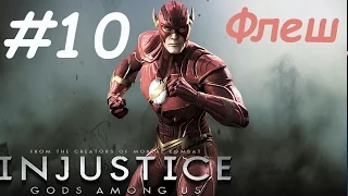 Injustice: Gods Among Us прохождение часть 10 - Флеш