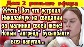 Дом 2 новости 20 февраля. Новый "апгрейд" Бухынбалте