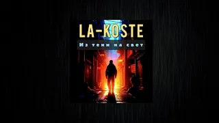 La-Koste - Из тени на свет. Премьера 🔥