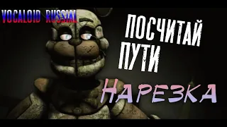 [НАРЕЗКА] FNAF - COUNT THE WAYS - Russial (by Game Work)