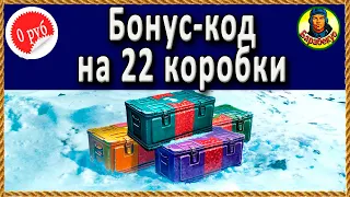 БОНУС КОД на 22 коробки для тех, кто хорошо себя вёл в 2021 году! Бесплатно!