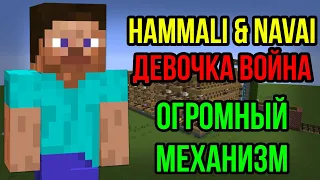 ДЕВОЧКА ВОЙНА НА ОГРОМНОМ МЕХАНИЗМЕ ИЗ НОТНЫХ БЛОКОВ | MINECRAFT МУЗЫКА | HammAli & Navai