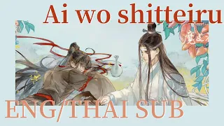 [FULL] Ai wo shitteiru (We know the Love) - Mo dao zu shi Final season Japanese ED - EN/TH SUB
