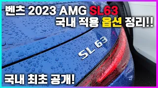 벤츠 AMG SL63, AMG SL63 퍼포먼스 국내 적용 옵션 최초 공개!!