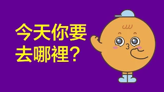 Where do you like to go? 今天你要去哪裡? | Simple Chinese for all Ages 简单中文学习