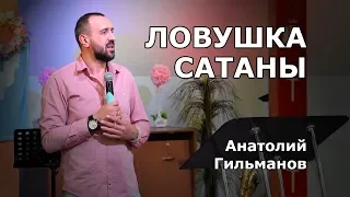 Ловушка сатаны (Анатолий Гильманов)