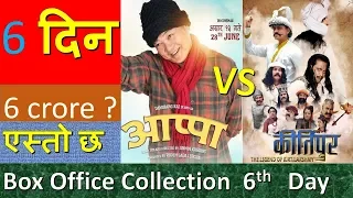 APPA vs Kirtipur 6th day  box office collection|Daya Hang Rai vs Sraaj Garach