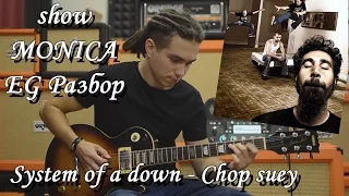 show MONICA EG разбор #4 - System of a down - Chop suey