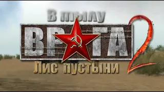 В тылу врага 2 Лис пустыни трейлер rus