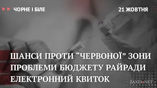 Коронавірус у Львові, бюджет райради, електронний квиток | Чорне і Біле за 21 жовтня