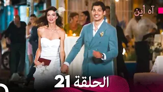 آه أين الحلقة 21 (Arabic Dubbed) (النهائي)