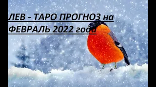 ЛЕВ - ТАРО ПРОГНОЗ на ФЕВРАЛЬ 2022 года