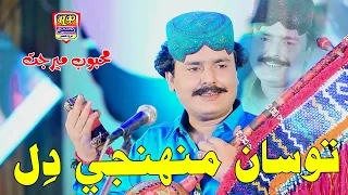 Tosan Muhji Dil - Mehboob Mirjat - Album 58 - Hit Sindhi Song - HD Video 2024