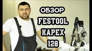 Обзор пилы Festool Kapex 120