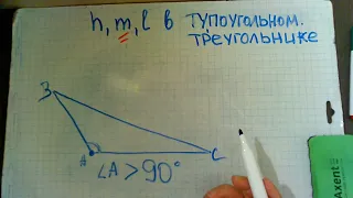Высота  медиана биссектриса в  тупоугольном треугольнике