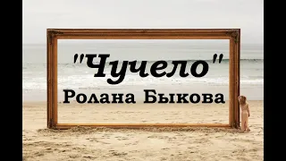 "Чучело" Ролана Быкова