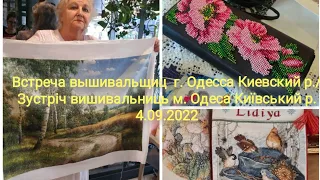 Встреча вышивальщиц г. Одесса/Зустріч вишивальниць м. Одеса 4.09.2022. #встреча #зустріч #вишивка