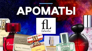 МОЕ ЗНАКОМСТВО С FABERLIC: интересные и красивые ароматы по доступным ценам