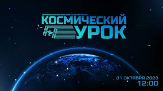 Космический урок: основы робототехники