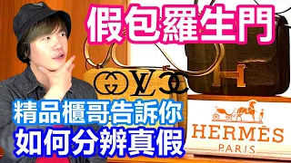 假包疑雲羅生門｜德國櫃哥教你「一招」分辨精品包真假｜王思佳為何不直接在專櫃買包？ 專業代購盛行背後的秘密【原來柏林是這樣 36】EP.125