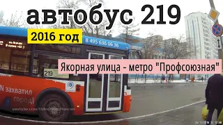 Автобус 219 "метро Профсоюзная" - "Якорная улица" // 2016 год