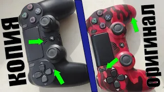 КАК ОТЛИЧИТЬ?! 🤔DUALSHOCK PS4(оригинал) ✅ VS DUALSHOCK PS4(копия)❌