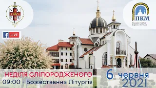 06.06.21. Неділя 6-та після Пасхи. Сліпородженого. 09:00 - Божественна Літургія