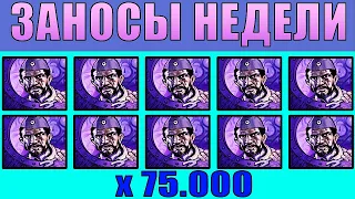 ЗАНОСЫ НЕДЕЛИ: ТОП 5 МЕГА ВЫИГРЫШЕЙ ДО Х75.000!