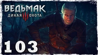 [PS4] Witcher 3: Wild Hunt. #103 (1/2): Наглая выскочка!